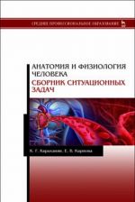 Anatomija i fiziologija cheloveka. Sbornik situatsionnykh zadach. Uch. posobie, 1-e izd.