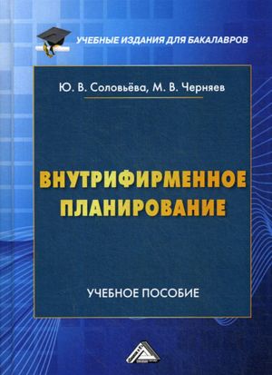 Внутрифирменное планирование