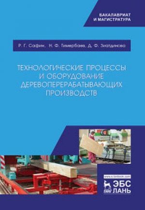 Tekhnologicheskie protsessy i oborudovanie derevopererabatyvajuschikh proizvodstv