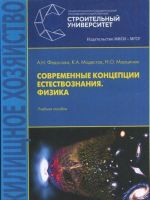 Современные концепции естествознания. Физика.