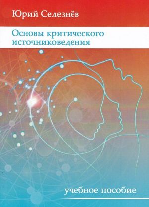 Osnovy kriticheskogo istochnikovedenija. Uchebnoe posobie