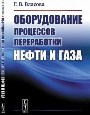 Oborudovanie protsessov pererabotki nefti i gaza