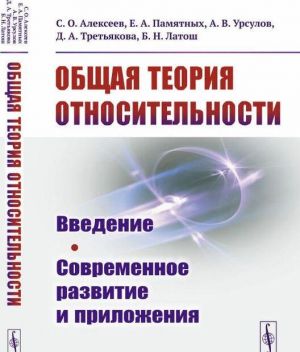 Obschaja teorija otnositelnosti: Vvedenie. Sovremennoe razvitie i prilozhenija