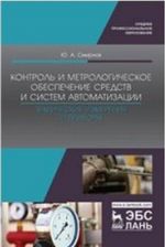 Kontrol i metrologicheskoe obespechenie sredstv i sistem avtomatizatsii. Tekhnicheskie izmerenija i pribory. Uchebnoe posobie