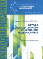 Методы экспериментального и численного моделирования