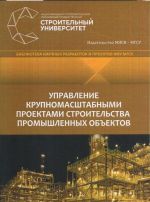 Управление крупномасштабными проектами строительства промышленных объектов