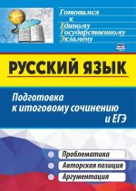 Russkij jazyk. Podgotovka k itogovomu sochineniju i EGE: Problematika. Avtorskaja pozitsija. Argumentatsija