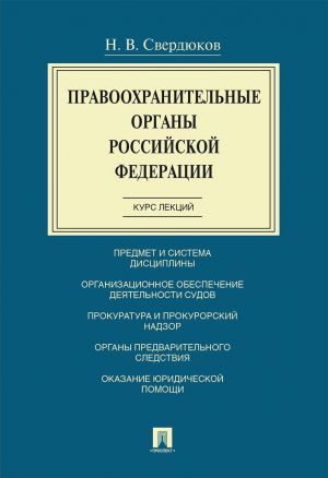 Pravookhranitelnye organy RF. Kurs lektsij