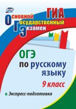 ОГЭ по русскому языку. 9 класс. Экспресс-подготовка