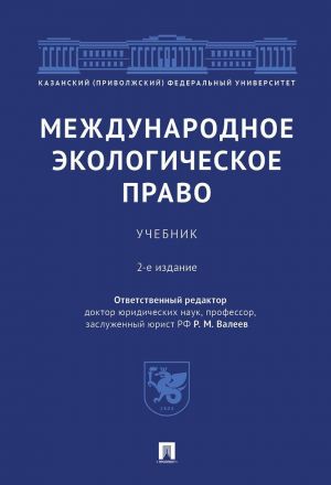 Международное экологическое право