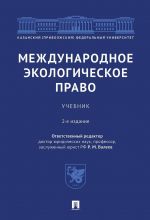 Международное экологическое право