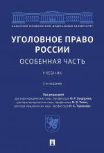 Уголовное право России. Особенная часть