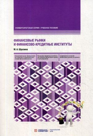 Finansovye rynki i finansovo-kreditnye instituty. Uchebnoe posobie