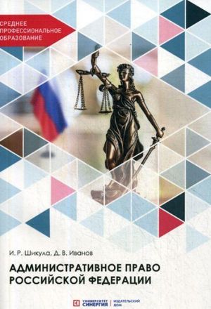 Административное право РФ. Учебник для СПО