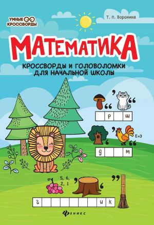 Matematika: krossvordy i golovolomki dlja nach.shk.dp