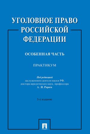 Уголовное право Российской Федерации. Особенная часть.Практикум