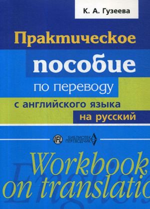 Prakticheskoe posobie po perevodu s anglijskogo jazyka na russkij