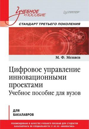 Tsifrovoe upravlenie innovatsionnymi proektami. Uchebnoe posobie dlja vuzov