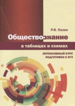 Obschestvoznanie v tablitsakh i skhemakh. Intensivnyj kurs podgotovki k EGE