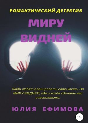 Миру видней