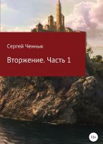 Вторжение. Часть 1. Крымская кампания 1854.1856 гг. Восточной войны 1853.1856 гг. Военно-исторический очерк