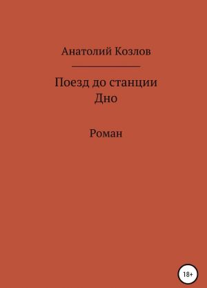 Поезд до станции Дно