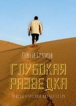 Глубокая разведка