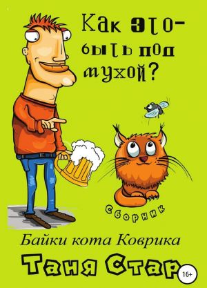 Как это, быть под мухой? Сборник. Серия "Байки кота Коврика"