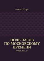 Ноль часов по московскому времени