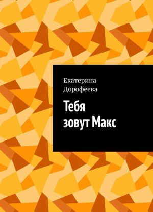 Тебя зовут Макс