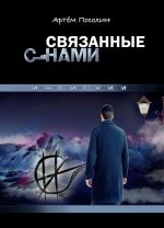 СВЯЗАННЫЕ СНАМИ. ИНСИГНИИ