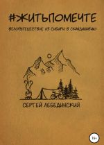 #житьпомечте. Путешествие из Сибири в Скандинавию