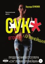 Сук*. Вторая древнейшая