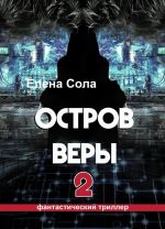 Остров Веры - 2