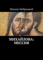 Михайлова: Мессия