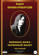 Пиковая дама . червоный валет. Том первый