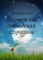 Возможные совпадения случайны