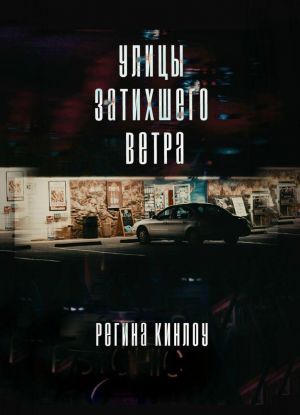 Улицы затихшего ветра