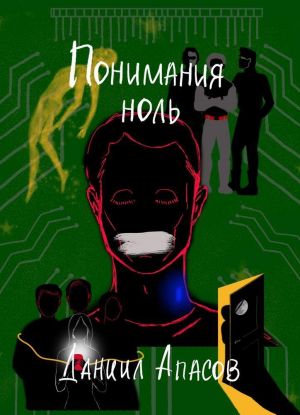 Понимания ноль