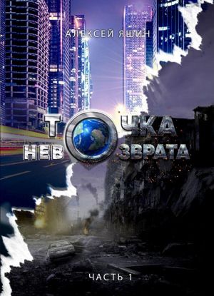 Точка невозврата