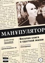 МАН? ПУЛЯТОР. Веселая книга о грустной жизни