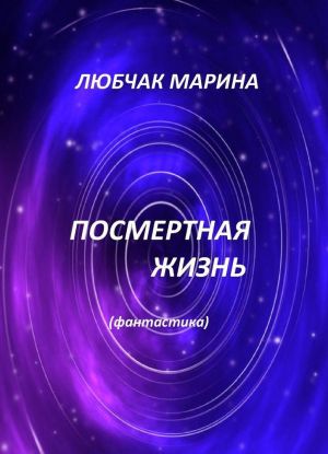 Посмертная жизнь