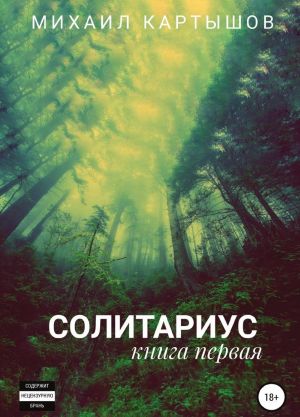 Солитариус. Книга первая