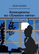 Конкуренты из Лунного света