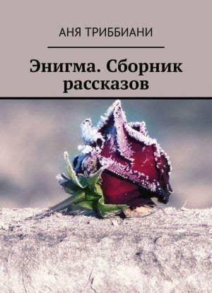 Энигма. Сборник рассказов