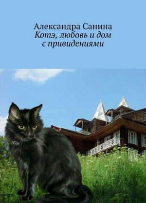 Котэ, любовь и дом с привидениями