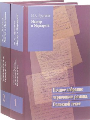 "Bulgakov M.A. Master i Margarita. Polnoe sobranie chernovikov romana Osnovnoj tekst" / V 2-kh tt.