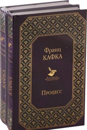 Кафка. Самые знаменитые произведения (комплект из 2 книг)