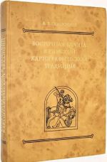 Антология римского эпоса в русском переводе и на языке оригинала