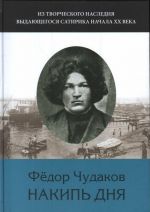 Избранное: Из творческого наследия выдающегося сатирика начала XX века: В 2 т.